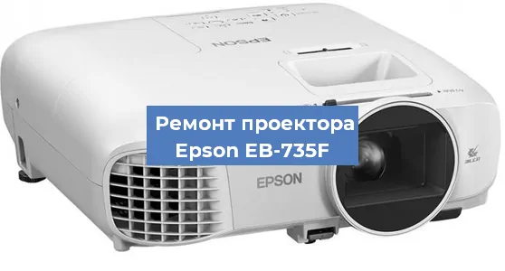 Замена поляризатора на проекторе Epson EB-735F в Красноярске